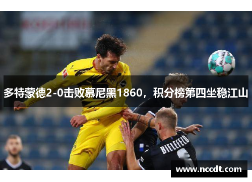 多特蒙德2-0击败慕尼黑1860，积分榜第四坐稳江山